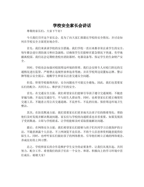 学校安全家长会讲话