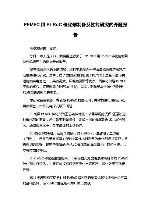 PEMFC用Pt-RuC催化剂制备及性能研究的开题报告