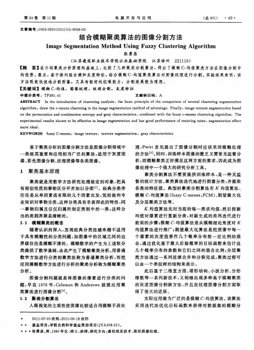结合模糊聚类算法的图像分割方法