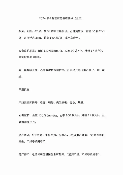 2024羊水栓塞应急演练要点(全文)