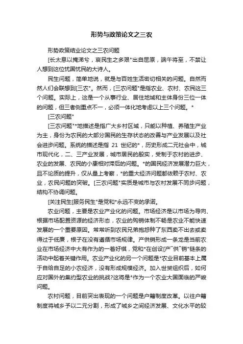 形势与政策论文之三农