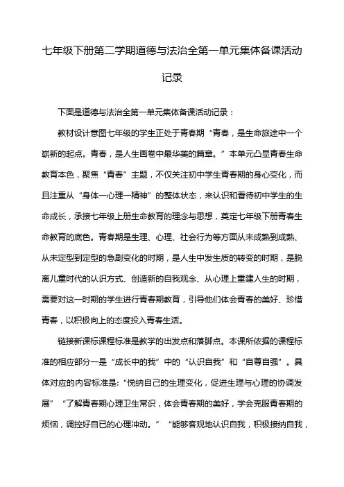 七年级下册第二学期道德与法治全第一单元集体备课活动记录
