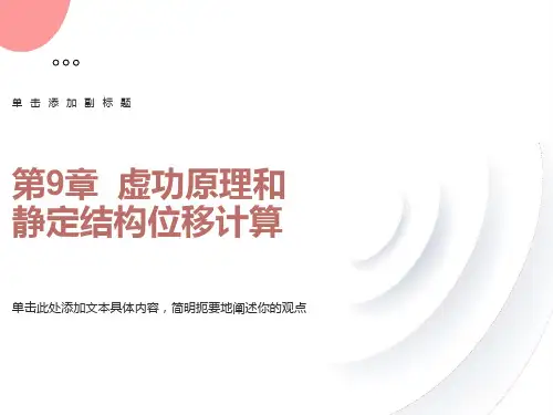 虚功原理和结构的位移计算