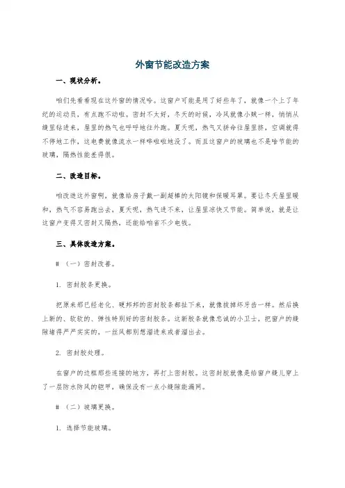 外窗节能改造方案