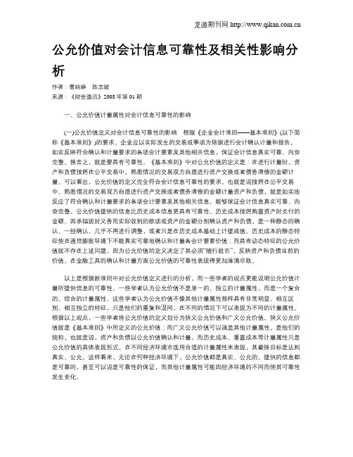 公允价值对会计信息可靠性及相关性影响分析