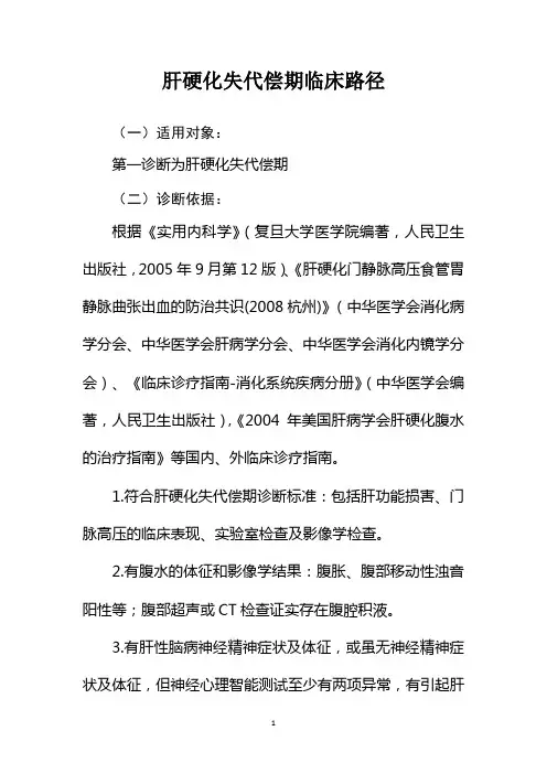 肝硬化失代偿期