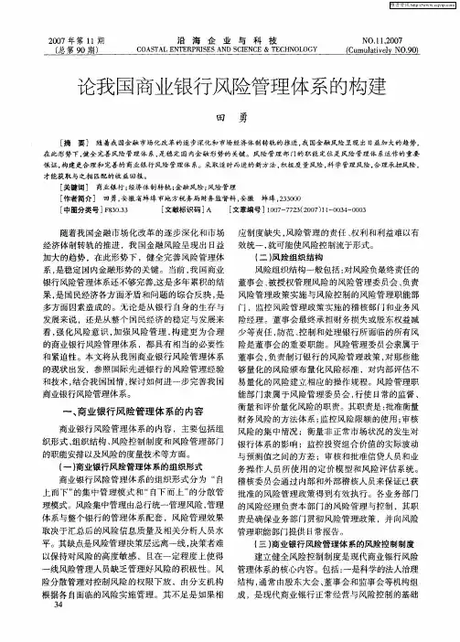 论我国商业银行风险管理体系的构建