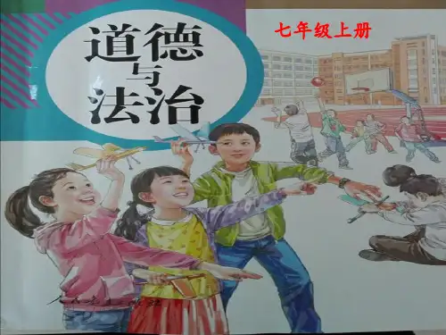人教版《道德与法治》七年级上册第十课绽放生命之花PPT课件