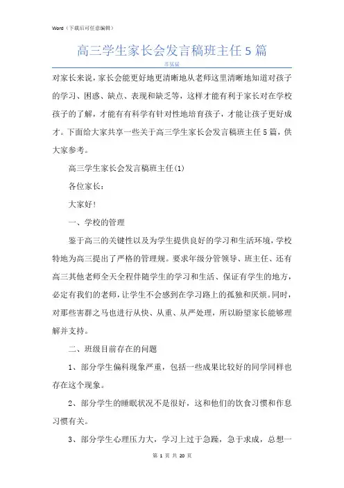 新版高三学生家长会发言稿班主任5篇