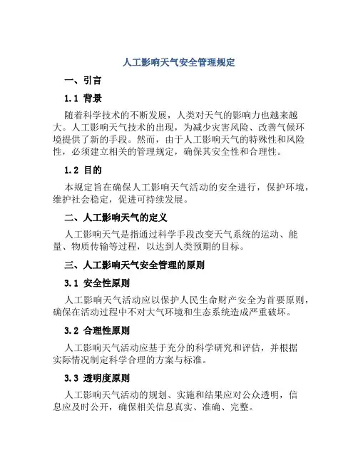 人工影响天气安全管理规定