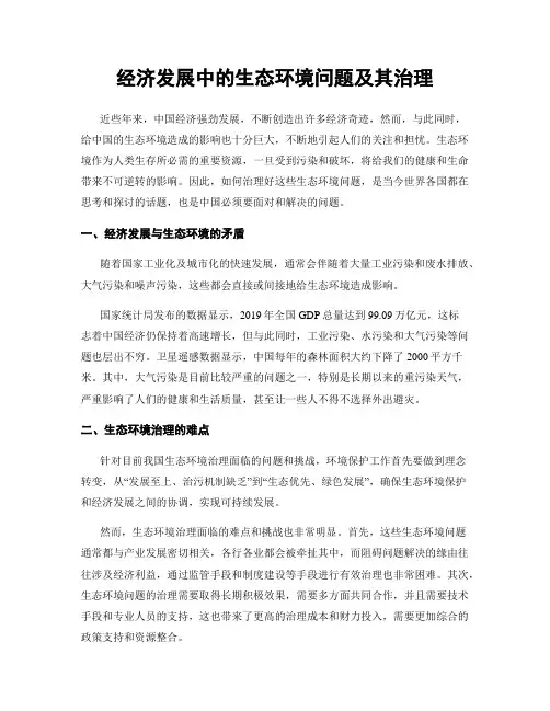 经济发展中的生态环境问题及其治理