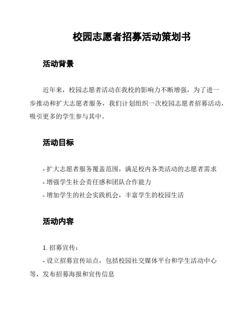 校园志愿者招募活动策划书