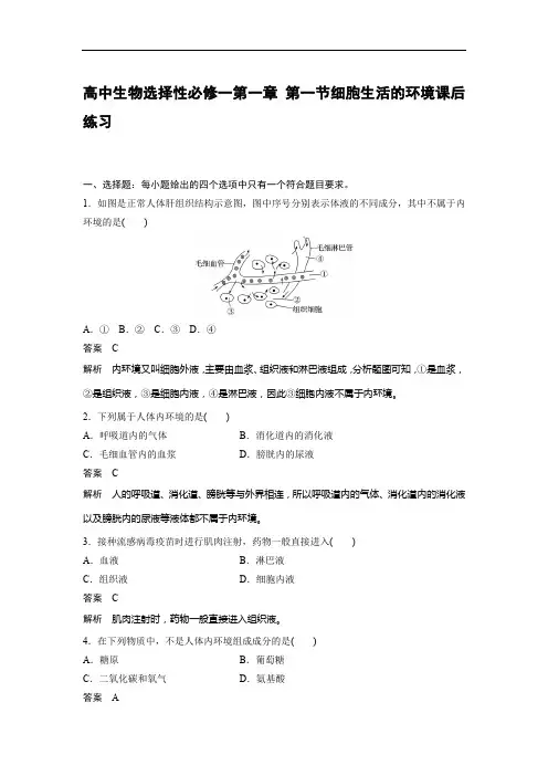 高中生物选择性必修一第一章 第一节细胞生活的环境课后练习
