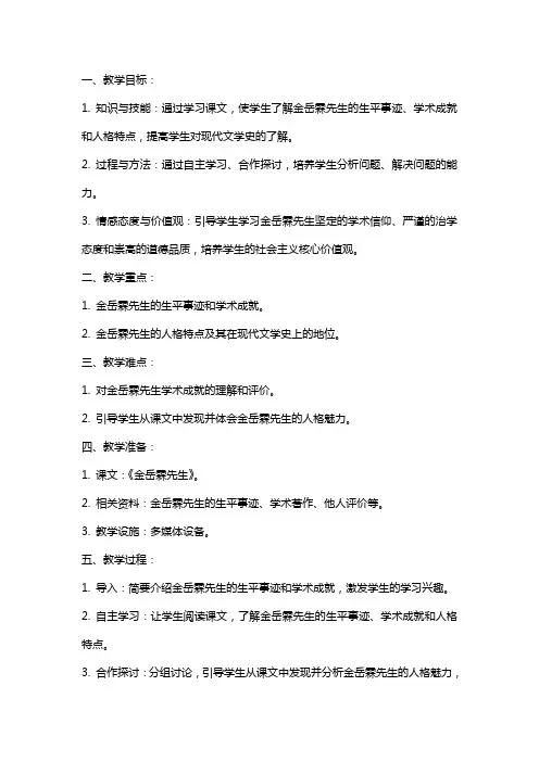 《金岳霖先生》教案