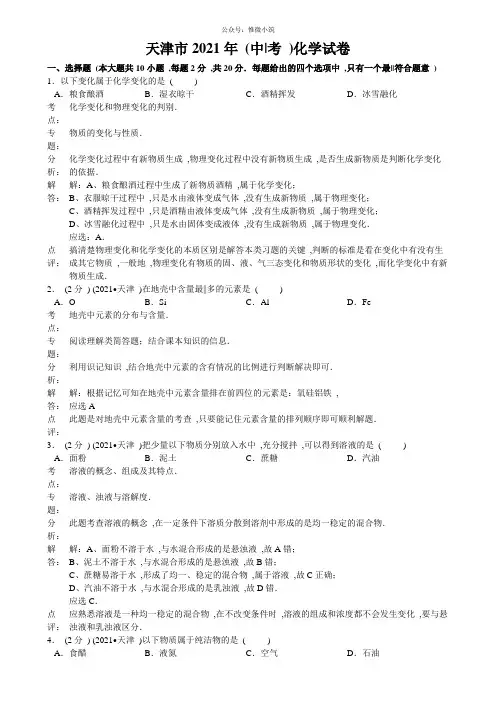 天津市2020年中考化学试卷(word解析版)
