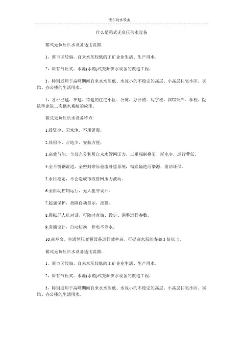 什么是箱式无负压供水设备