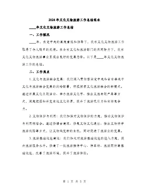2024年文化文物旅游工作总结范本(2篇)