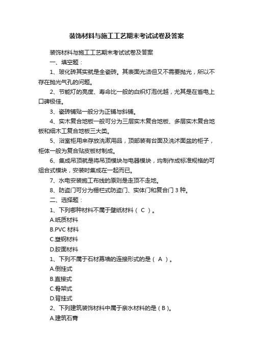 装饰材料与施工工艺期末考试试卷及答案