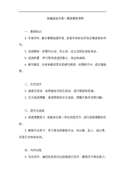 部编版语文高一晨读晨练资料