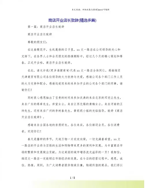 商店开业店长致辞(精选多篇)
