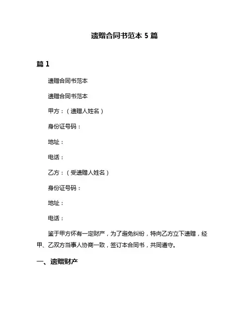 遗赠合同书范本5篇