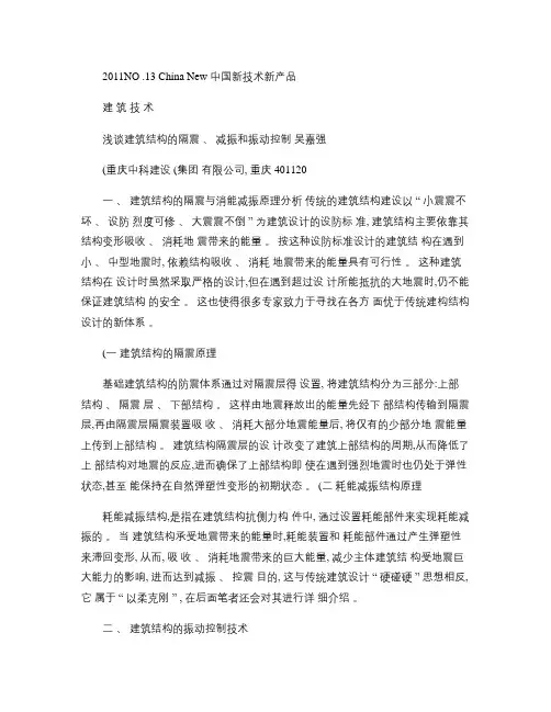 浅谈建筑结构的隔震_减振和振动控制(精)