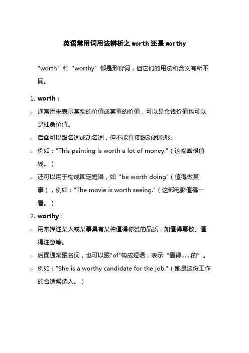 英语常用词用法辨析之worth还是worthy
