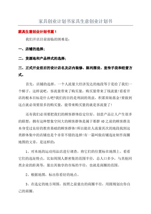 家具创业计划书家具生意创业计划书