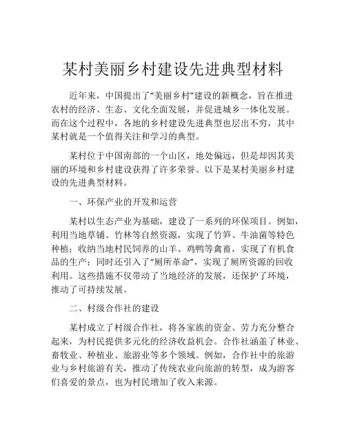 某村美丽乡村建设先进典型材料