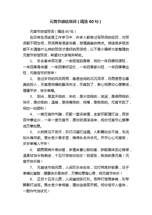 元宵节微信贺词（精选60句）