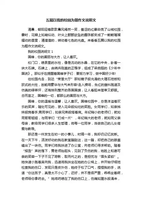 五篇以我的校园为题作文说明文