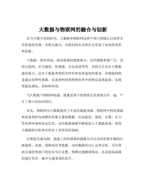 大数据与物联网的融合与创新