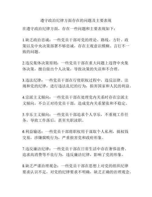 遵守政治纪律方面存在的问题及主要表现
