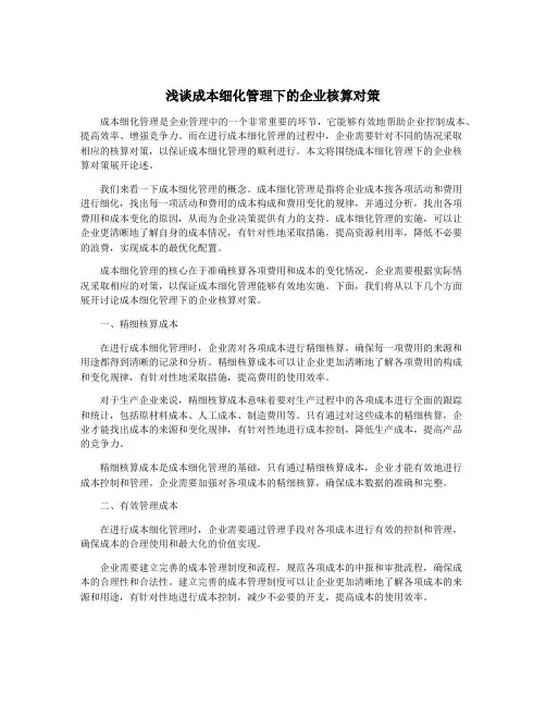 浅谈成本细化管理下的企业核算对策