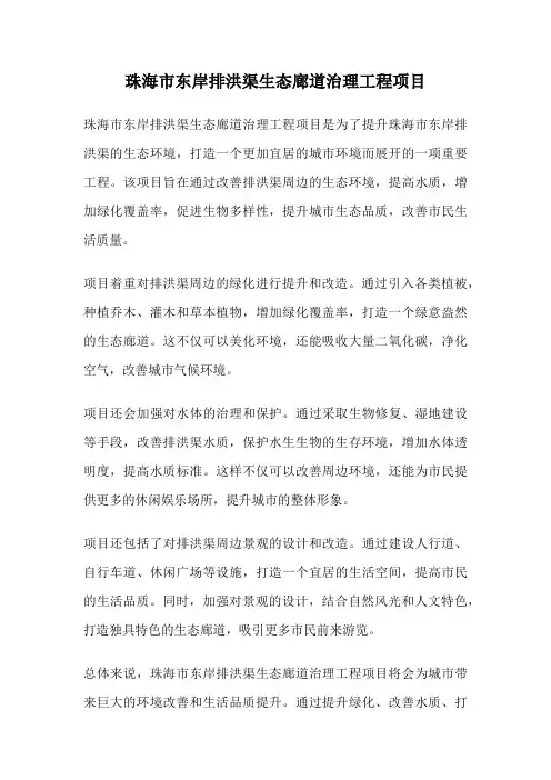 珠海市东岸排洪渠生态廊道治理工程项目
