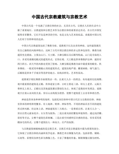 中国古代宗教建筑与宗教艺术