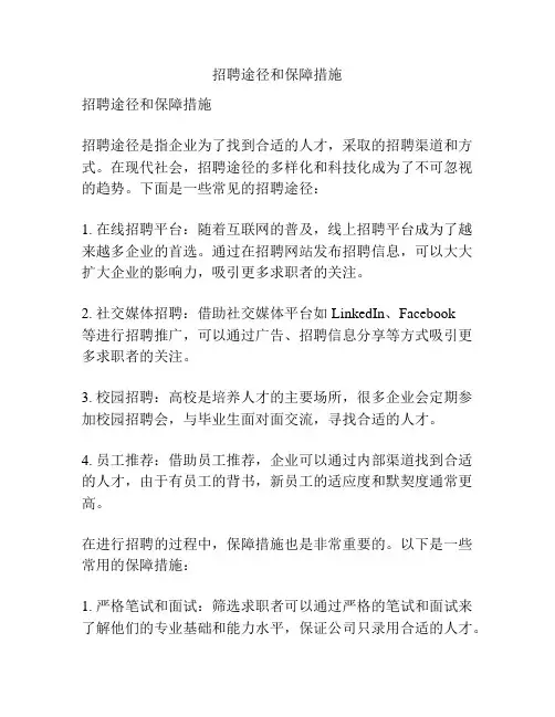 招聘途径和保障措施