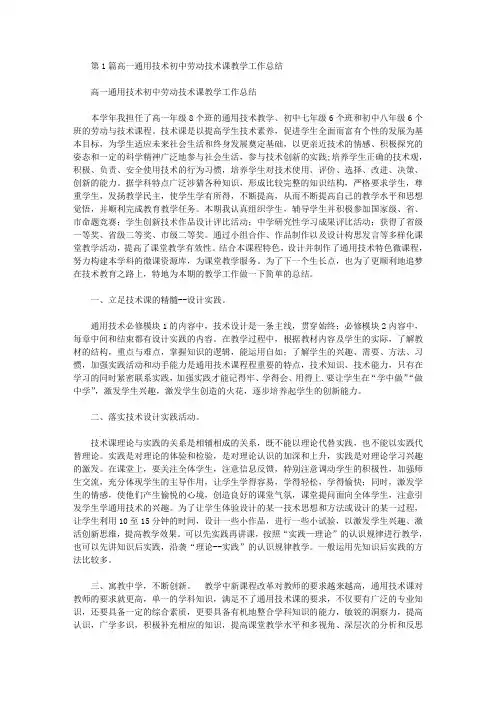 初中劳动技术课教学工作总结(共6篇汇总)