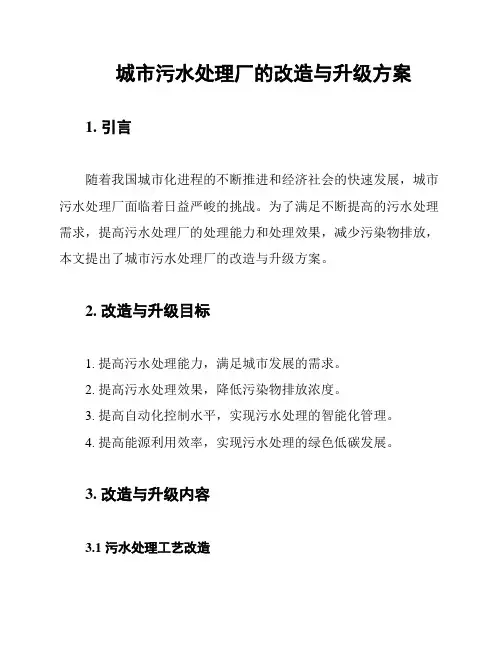 城市污水处理厂的改造与升级方案