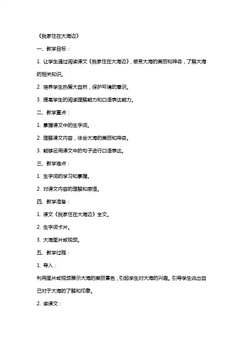 语文教案：《我家住在大海边 》