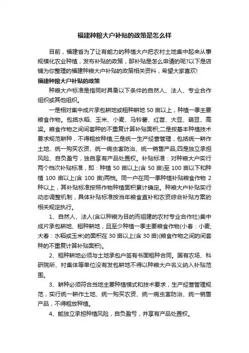 福建种粮大户补贴的政策是怎么样