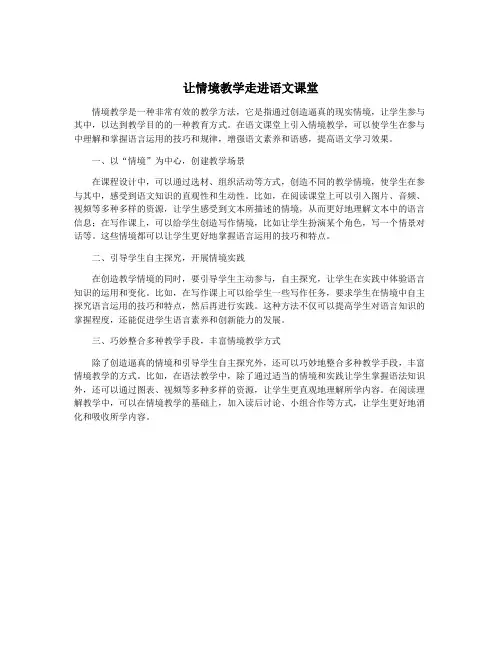 让情境教学走进语文课堂