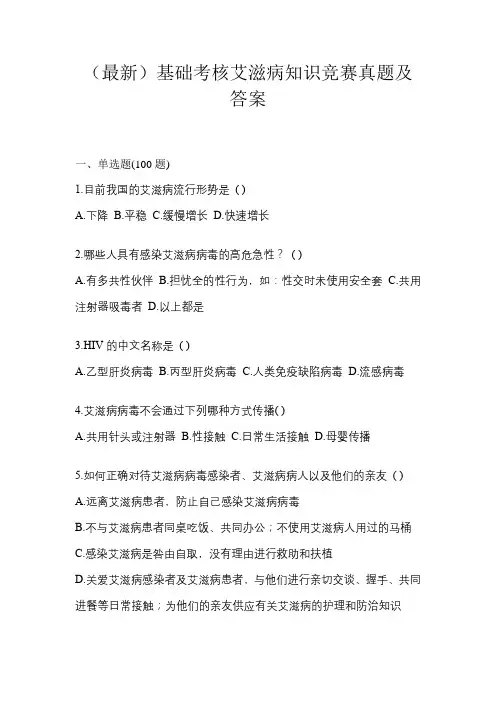 (最新)基础考核艾滋病知识竞赛真题及答案