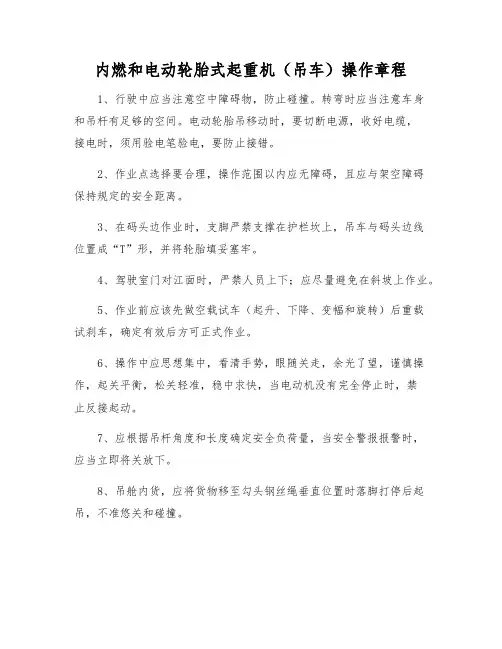 内燃和电动轮胎式起重机(吊车)操作规程
