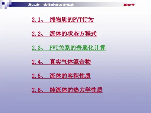 河南理工大学化工热力学-第2章--2