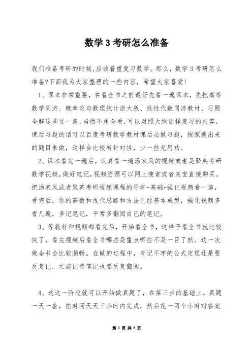 数学3考研怎么准备