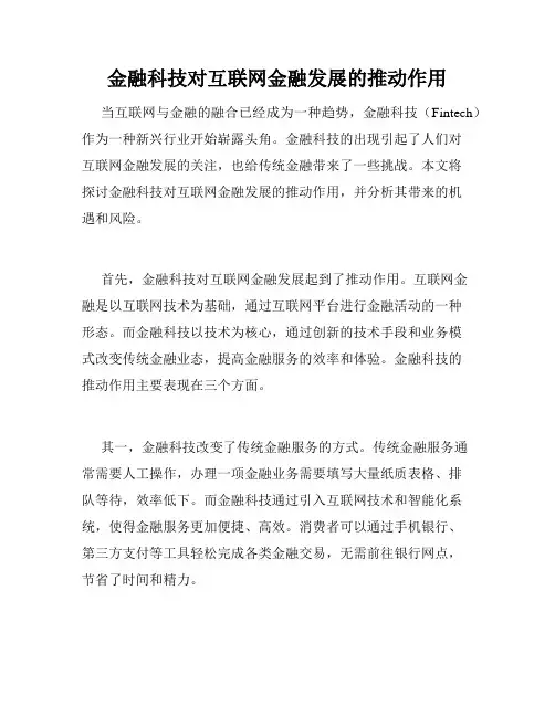 金融科技对互联网金融发展的推动作用