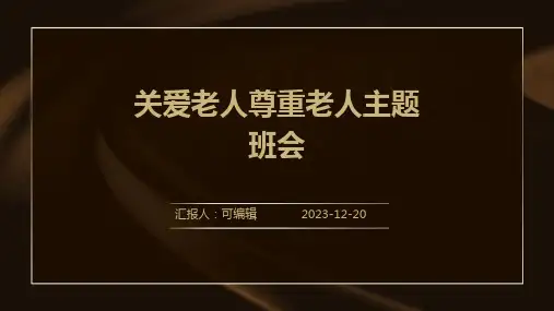 关爱老人尊重老人主题班会PPT