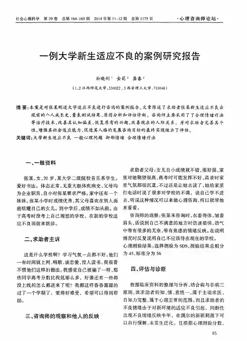 一例大学新生适应不良的案例研究报告