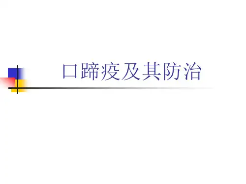 口蹄疫及其防治